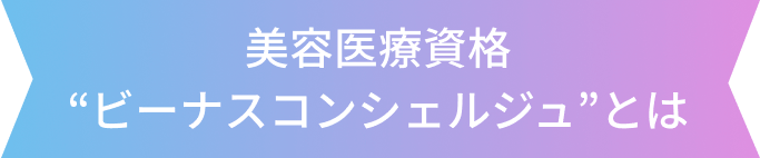 BENUS CONCIERGE 美容 BEAUTY + 医療 NURSE = BENUS