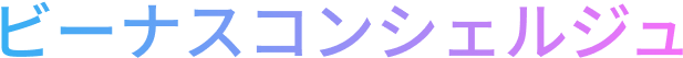 ビーナスコンシェルジュ