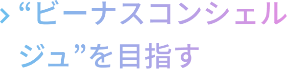 ビーナスコンシェルジュを目指す