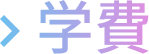 学費