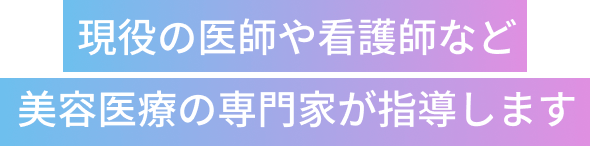 現役医師や看護師など各分野のプロフェッショナルが導きます