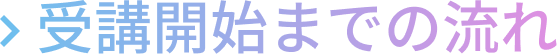 受講開始までの流れ