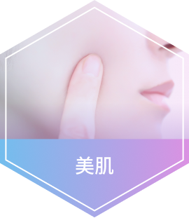 美肌