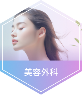 美容外科