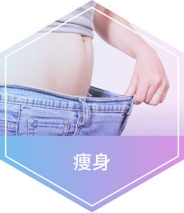 痩身