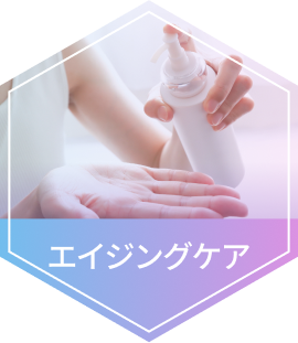 エイジングケア